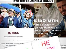 «Бекхэму заплатят 150 млн, а нам?» Адвокат Добровинский готов судиться с организаторами ЧМ-2022