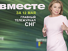 День Победы, срок для Мамаева и Кокорина и смерть Сергея Доренко: программа «Вместе» за 12 мая
