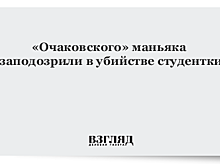 «Очаковского» маньяка заподозрили в убийстве студентки