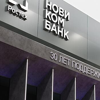 Новикомбанк предоставит финансирование ведущему российскому производителю вакцин