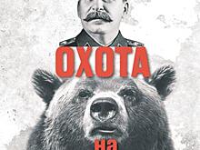 Покушение на «Медведя»