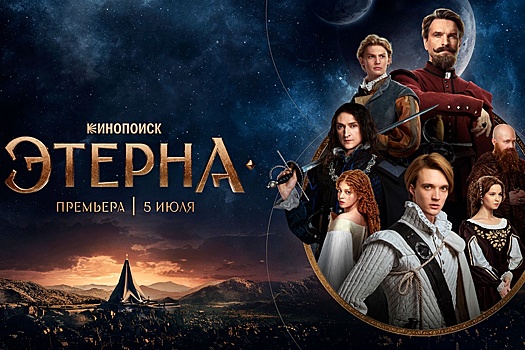 Российский фэнтези-сериал "Этерна" получил финальный постер с ключевыми героями