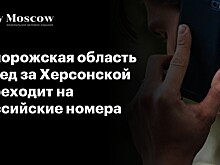 Запорожская область вслед за Херсонской переходит на российские номера