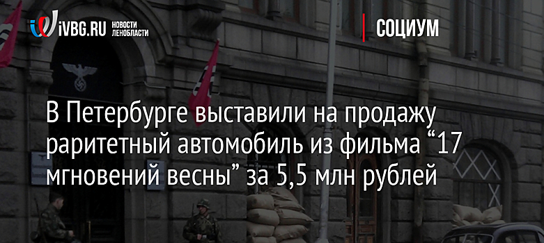 В Петербурге выставили на продажу раритетный автомобиль из фильма “17 мгновений весны” за 5,5 млн рублей