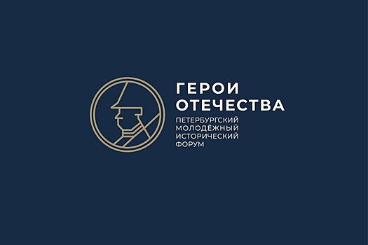 Курян приглашают принять участие в историческом форуме «Герои Отечества»