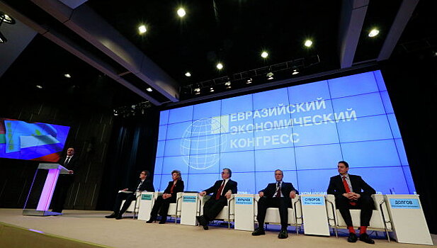 В России начал работу V Евразийский экономический конгресс