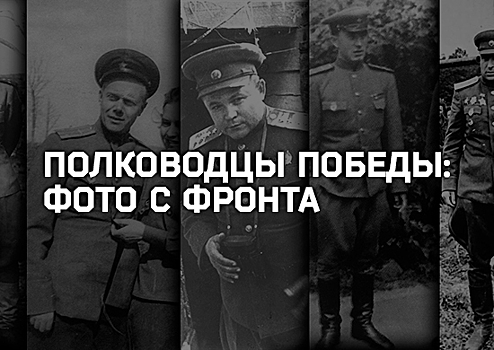 В преддверии Дня Победы Минобороны России публикует уникальные фронтовые фотографии полководцев Великой Отечественной