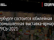 В Петербурге состоится юбилейная агропромышленная выставка-ярмарка АГРОРУСЬ-2021