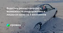 Водитель решил проверить возможности внедорожника и лишился каско на 9 миллионов