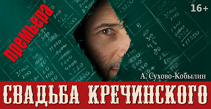 7 декабря в Московском драматическом театре под руководством Армена Джигарханяна состоится премьера спектакля «Свадьба Кречинского»