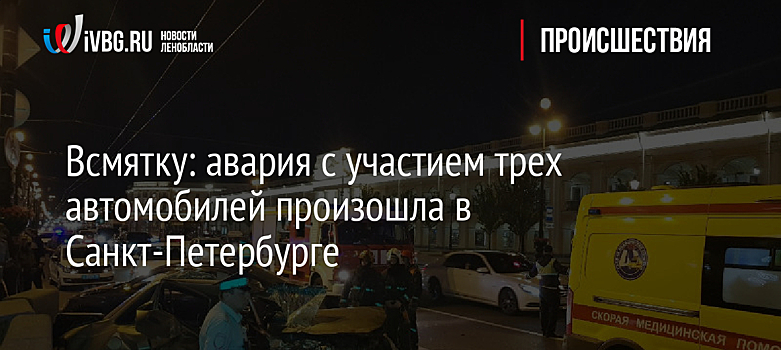 Всмятку: авария с участием трех автомобилей произошла в Санкт-Петербурге