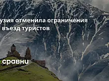 Грузия отменила ограничения на въезд туристов