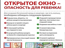 Осторожно, открытое окно!