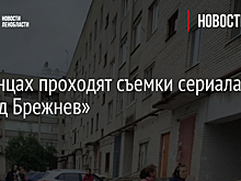 В Сланцах проходят съемки сериала «Город Брежнев»