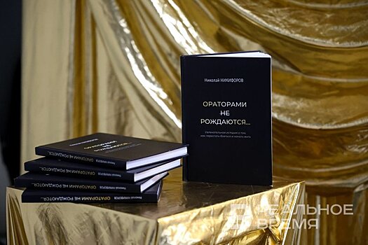 В Казани презентовали первый бизнес-роман Николая Никифорова