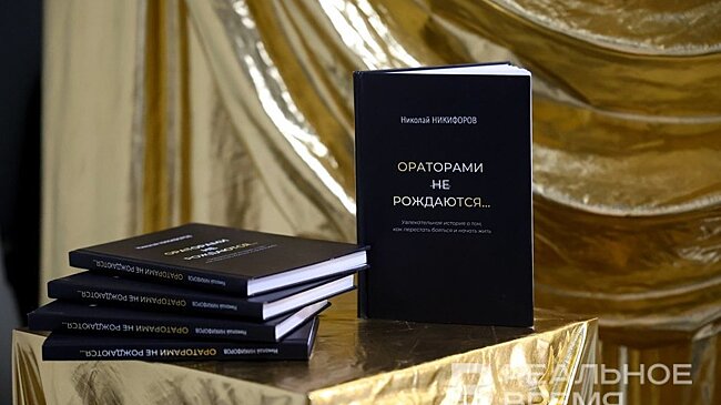 В Казани презентовали первый бизнес-роман Николая Никифорова