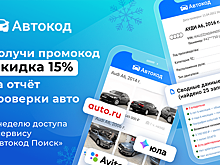 Проверяйте авто со скидкой 15%: новогодний промокод от «Автокода»
