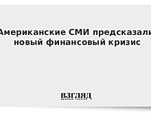 Американские СМИ предсказали новый финансовый кризис