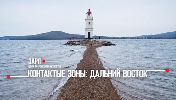 Во Владивостоке назвали победителей грантовой программы обмена исследованиями «Контактные зоны: Дальний Восток»