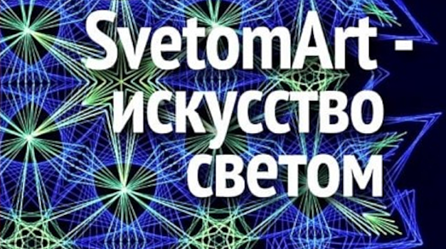 В «Крылатском орнаменте» 24 апреля состоится презентация-концерт «SvetomArt - искусство светом»