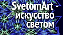 В «Крылатском орнаменте» 24 апреля состоится презентация-концерт «SvetomArt - искусство светом»