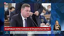 Кадровые перестановки в Правительстве Ростовской области