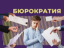 Что такое бюрократия и чем она отличается от бюрократизма. Объясняем простыми словами