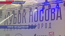 «Кубок Дмитрия Носова» впервые прошел в Нижнем Новгороде