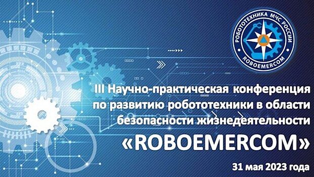 В КВЦ «Патриот» в Кубинке пройдет конференция RoboEmercom-2023