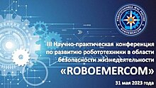В КВЦ «Патриот» в Кубинке пройдет конференция RoboEmercom-2023