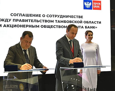 Правительство Тамбовской области заключило соглашение о сотрудничестве с «Почта Банком»