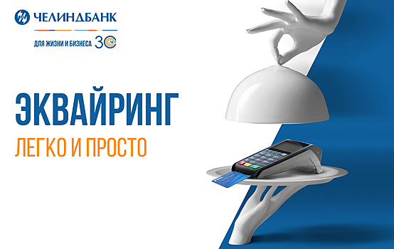 Челиндбанк объявил об акции для торгово-сервисных предприятий