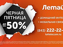 Скидки до 50%: "Черная пятница" до конца ноября для новых абонентов "Летай"