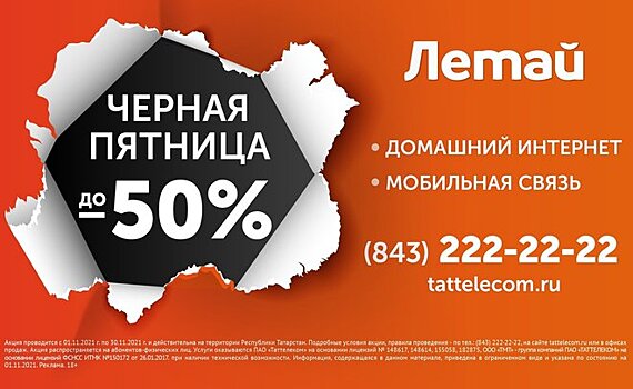 Скидки до 50%: "Черная пятница" до конца ноября для новых абонентов "Летай"