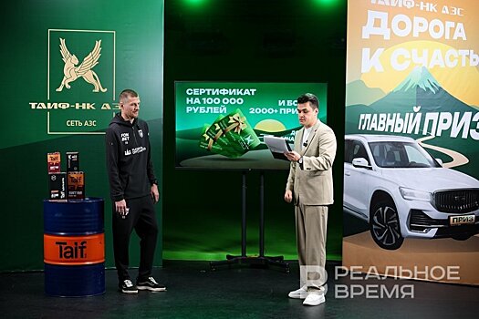 Определены победители первого этапа акции "Дорога к счастью" от сети АЗС "ТАИФ-НК"