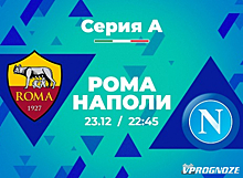 Клиенты PARI ставят на победу «Наполи» над «Ромой» в 17-м туре Серии А