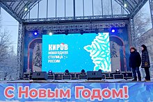 Киров стал новогодней столицей России на 2024-2025 годы