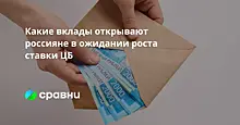 Какие вклады открывают россияне в ожидании роста ключевой ставки