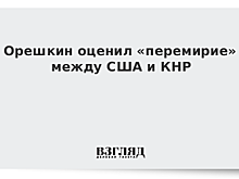 Орешкин оценил «перемирие» между США и КНР