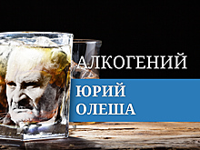 Алкогений: Юрий Олеша