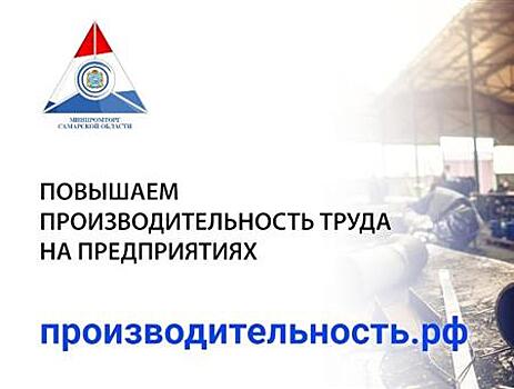 К проекту по повышению производительности в Самарской области присоединились новые предприятия