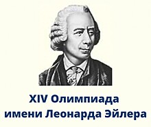 Лицеисты «Второй школы» получили дипломы на олимпиаде им. Леонарда Эйлера