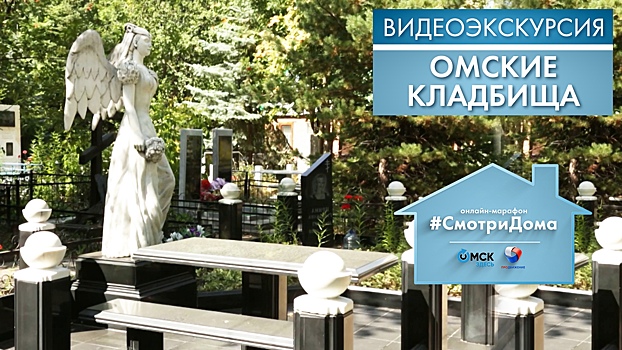 Омичей приглашают на прогулку по кладбищам города