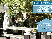 Омичей приглашают на прогулку по кладбищам города