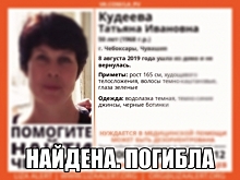 Пропавшая 50-летняя Татьяна Кудеева погибла