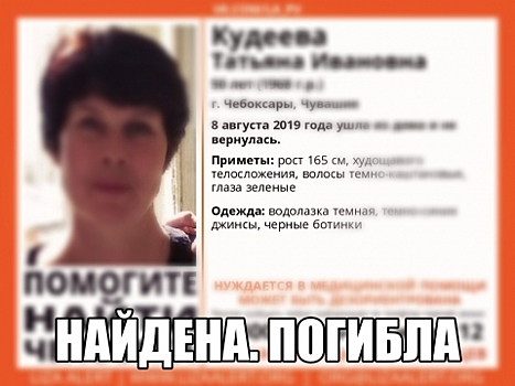 Пропавшая 50-летняя Татьяна Кудеева погибла