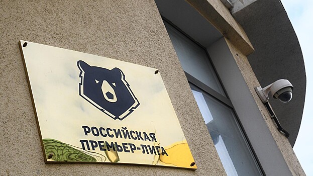 Собрание РПЛ опубликовало заявление о коррупции в судействе