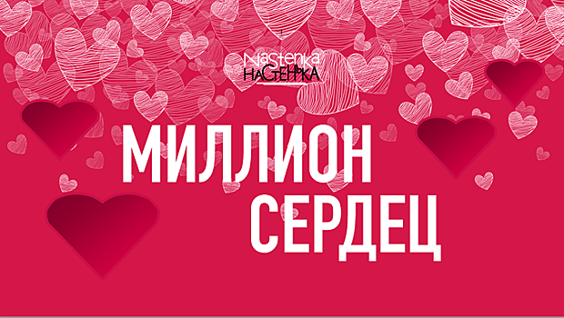 Благотворительный фонд «Настенька» запускает акцию «Миллион сердец»