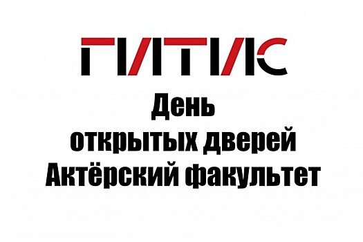 ГИТИС проведет день открытых дверей онлайн