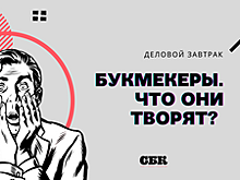 Бизнес-завтрак «Букмекеры. Что они творят?» состоится 15 октября в Москве